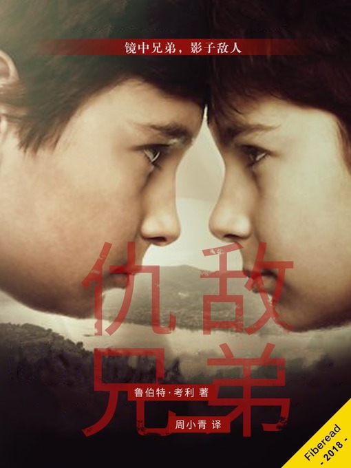 Title details for 仇敌兄弟（被誉为‘烧红了媒体'的当代英国历史小说大家又一力作，手足亦敌亦友，兄弟孰轻孰重，爱愈深恨愈浓，情感细腻婉转悱恻堪比《呼啸山庄》！） (My Brother the Enemy) by 鲁伯特·考利 - Wait list